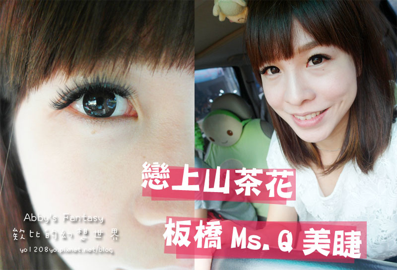 板橋府中站-Ms.Q時尚美睫初體驗 → 浪漫山茶花女神款 6D層次自然電眼 新北美睫全接到滿 技術好 欸比推薦 (1).jpg 板橋府中站-Ms.Q時尚美睫初體驗 → 浪漫山茶花女神款 6D層次自然電眼 新北美睫全接到滿 技術好 欸比推薦 (1).jpg