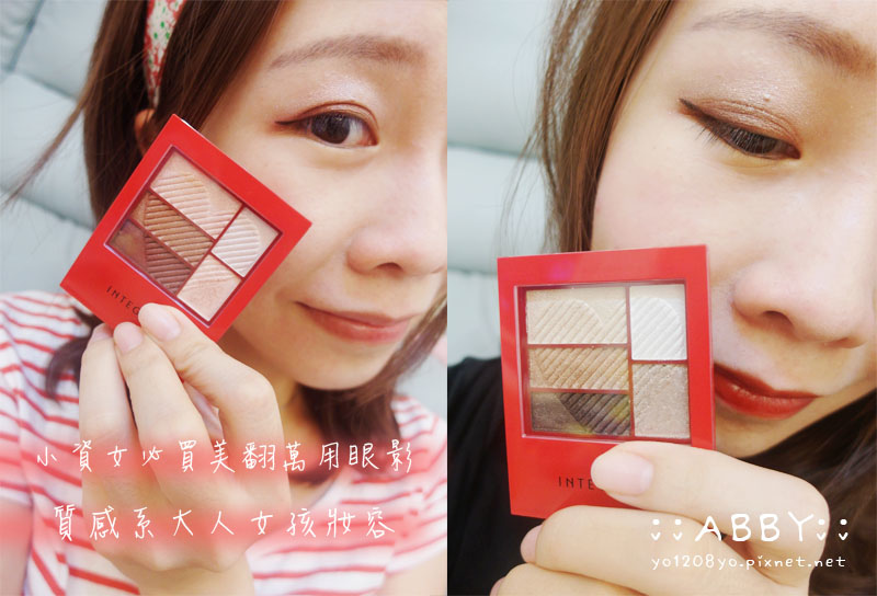 │小資女必買美翻萬用眼影│質感系大人女孩妝容分享 ❤ INTEGRATE三度漸層光綻眼影盒│ (1).jpg │小資女必買美翻萬用眼影│質感系大人女孩妝容分享 ❤ INTEGRATE三度漸層光綻眼影盒│ (1).jpg