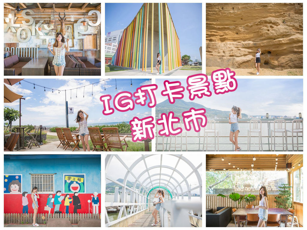 新北IG打卡景點懶人包-淡水長堤%26;三芝公雞咖啡(網美餐廳)%26;林口彩虹館%26;牛水坑大峽谷%26;八里十三行博物館.jpg 新北IG打卡景點懶人包-淡水長堤%26;三芝公雞咖啡(網美餐廳)%26;林口彩虹館%26;牛水坑大峽谷%26;八里十三行博物館.jpg