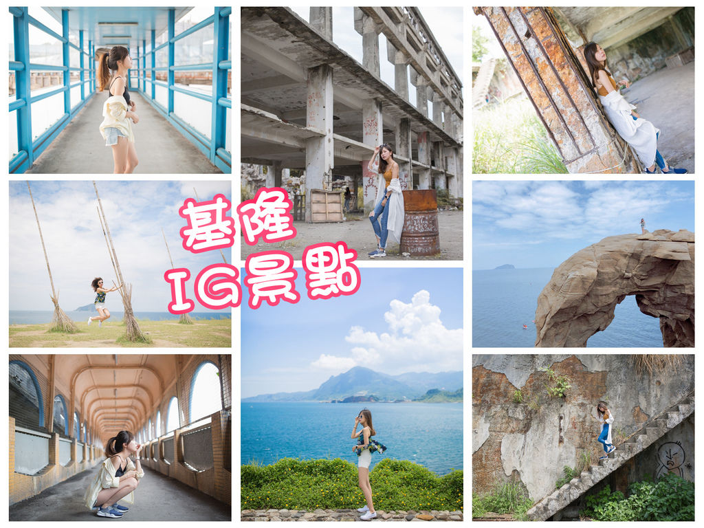 基隆IG打卡景點懶人包-阿根納造船廠遺址%26;潮境公園(飛天掃把)%26;中正陸橋%26;象鼻岩%26;網美祕境.jpg 基隆IG打卡景點懶人包-阿根納造船廠遺址%26;潮境公園(飛天掃把)%26;中正陸橋%26;象鼻岩%26;網美祕境.jpg