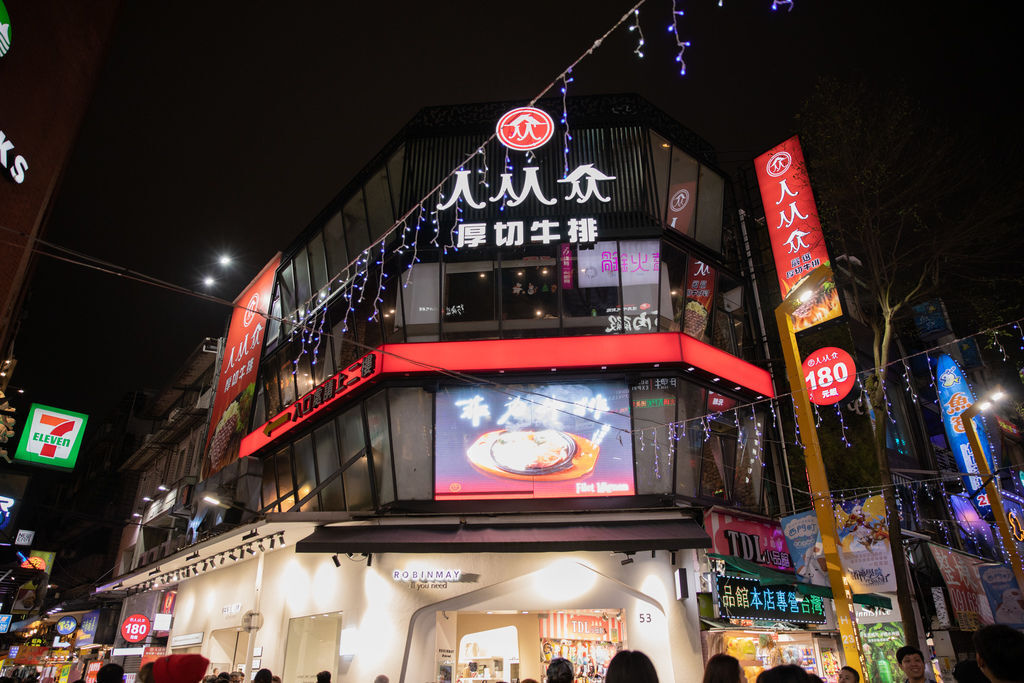 人从众厚切牛排館西門店 (1).jpg