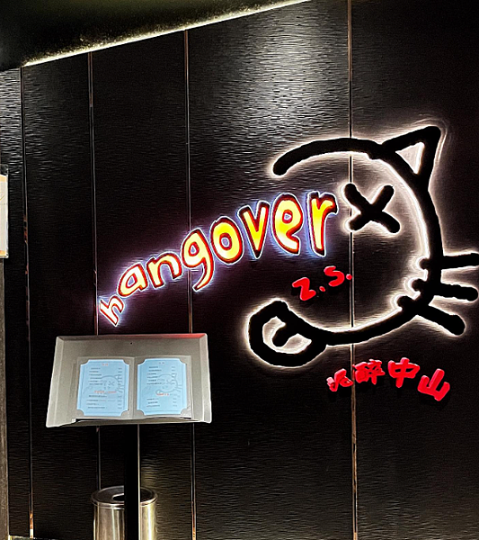 中山區餐酒館【微醺中山】下班後可以小酌的地方~