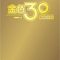 金色30-PART1.jpg