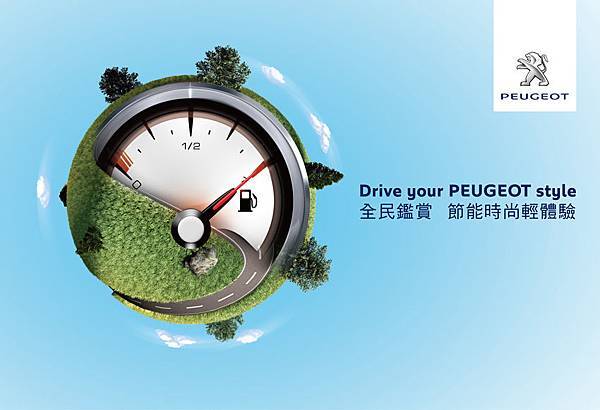 Drive your PEUGEOT style 全民鑑賞‧節能時尚輕體驗