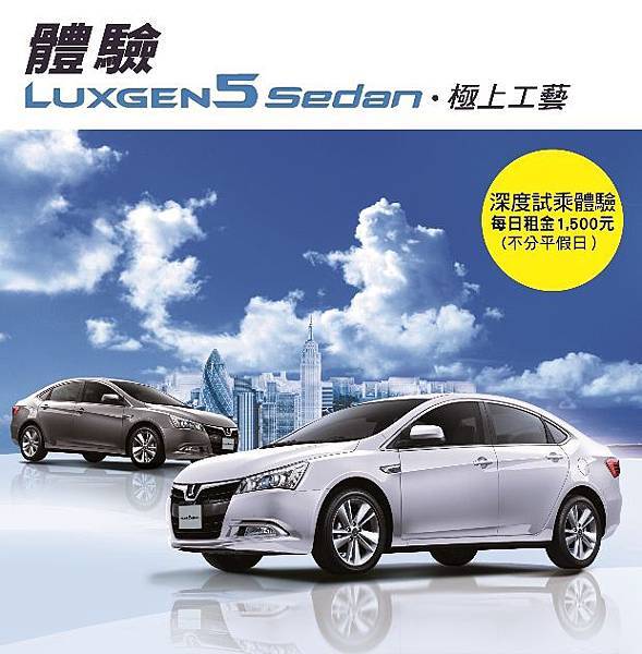 體驗LUXGEN5 Sedan極上工藝