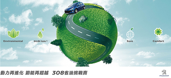 308 省油挑戰賽.jpg 308 省油挑戰賽.jpg