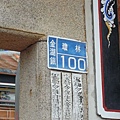 09民宿的門牌.JPG