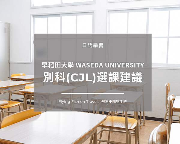 course-selection-advice-of-waseda-cjl-top-page.png