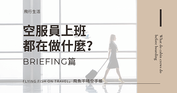 what-do-cabin-crews-do-before-boarding_top.png what-do-cabin-crews-do-before-boarding_top.png