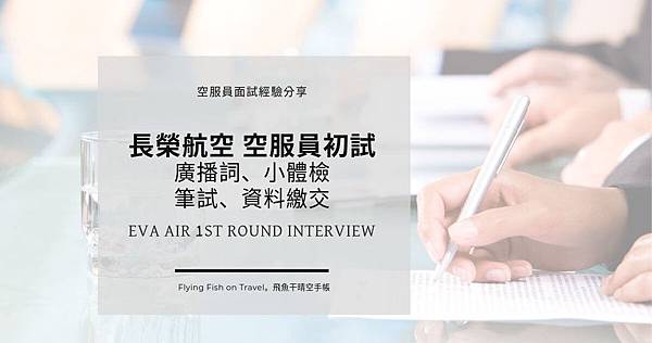 eva-air-first-round-interview_top.jpg eva-air-first-round-interview_top.jpg