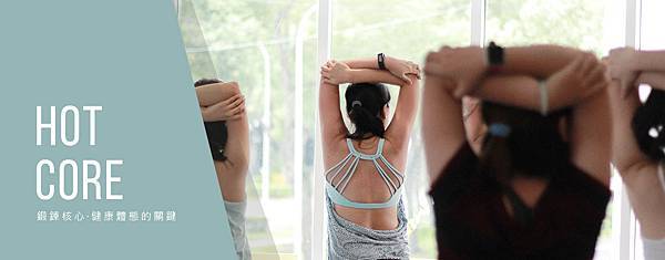 08-11_熱核心hot core yoga.jpg 08-11_熱核心hot core yoga.jpg