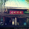 白沙豬妖店-28.jpg