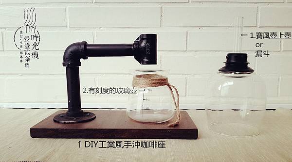 DIY手沖咖啡座09.jpg