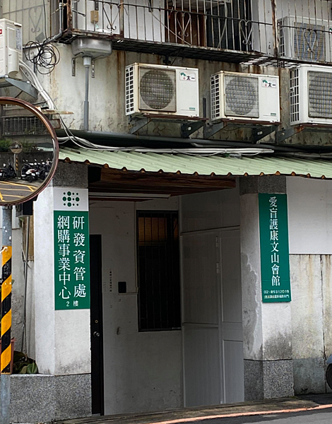 愛盲文山會館