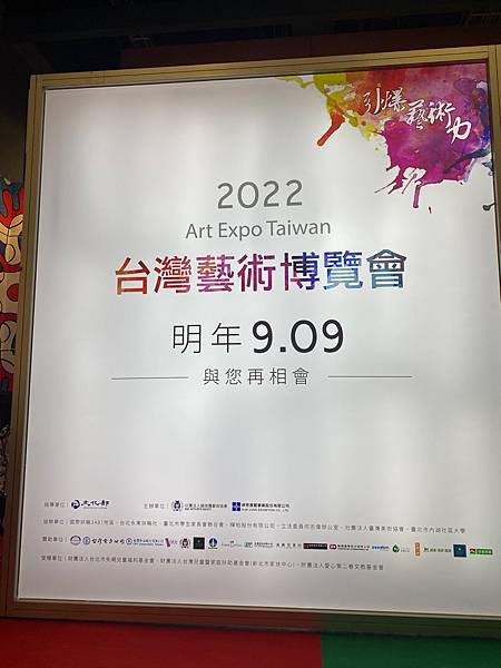 最後離場的時候，提醒我們明年2022年的藝術博覽會時間是9月9日。