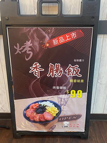 老士林烤肉飯菜單最近主打的香腸飯│大坪林烤肉│新店中正路分店