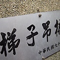 021. 梯子吊橋(1435).jpg
