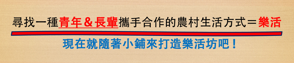 打造樂活.png