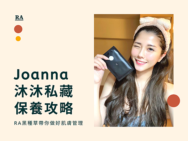 Joanna沐沐肌膚保養攻略