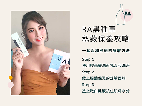 RA黑種草保養攻略