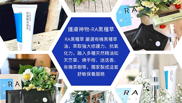 RA黑種草保養品牌