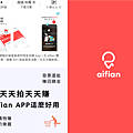 天天拍天天賺 Aifian APP.png