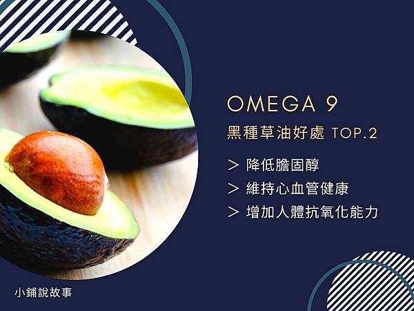Omega 9 No.2 黑種草油  好處.jpg