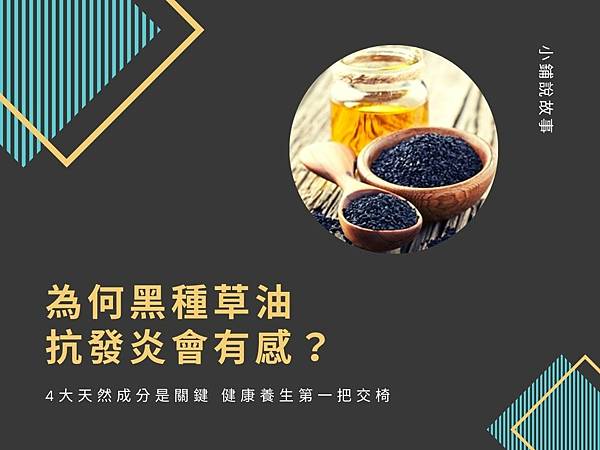 為何黑種草油抗發炎會有感.jpg