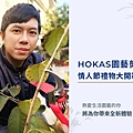 HOKAS莊園生活園藝組.jpg