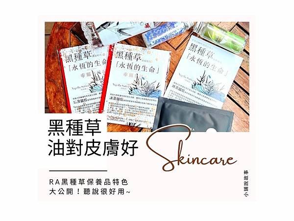 聽說使用黑種草油皮膚會變好.jpg