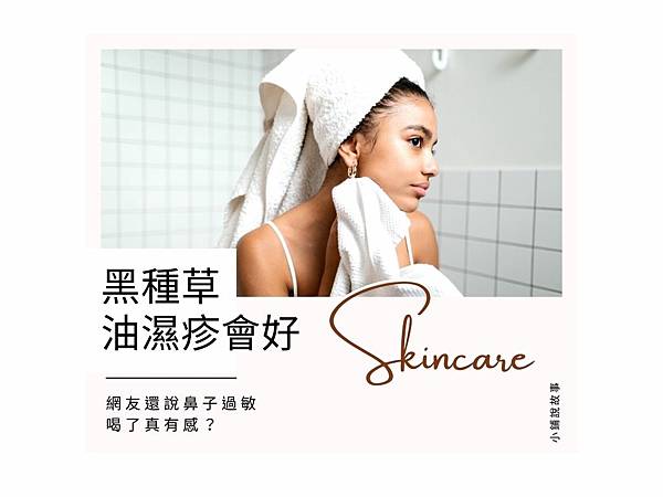 黑種草油濕疹能緩解.jpg