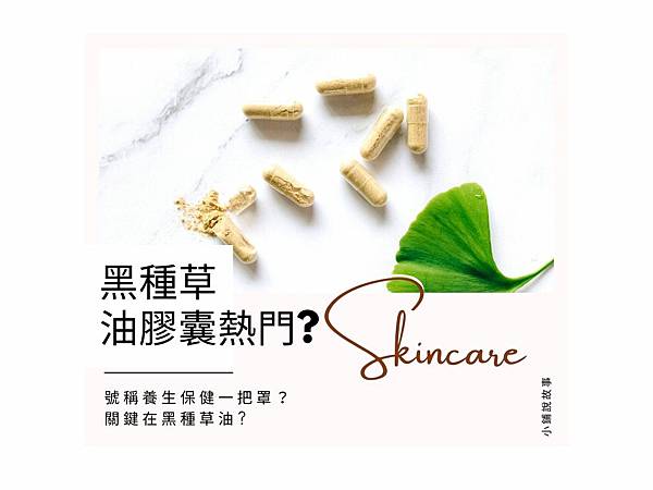 黑種草油膠囊.jpg
