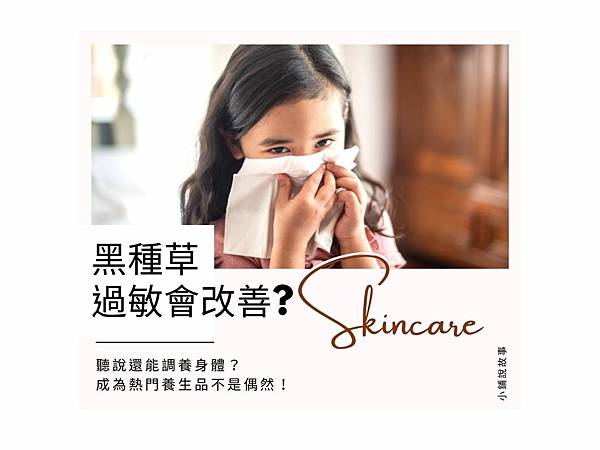 喝黑種草油過敏改善.jpg
