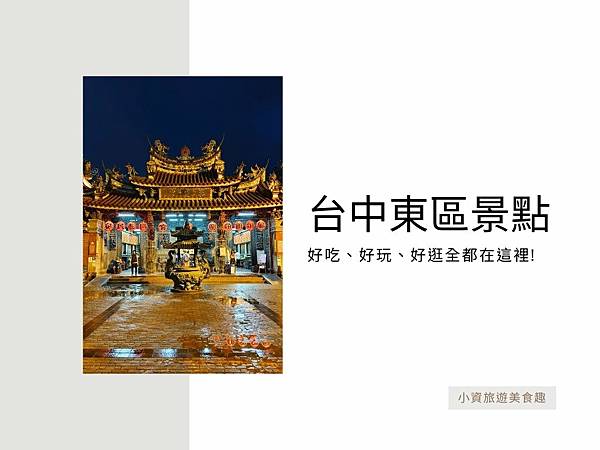 台中東區景點推薦.jpg