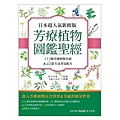 養沛文化：日本超人氣新修版 芳療植物圖鑑聖經