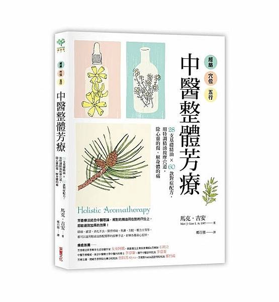 繆司好讀：《經絡．穴位．五行，中醫整體芳療》，采實文化