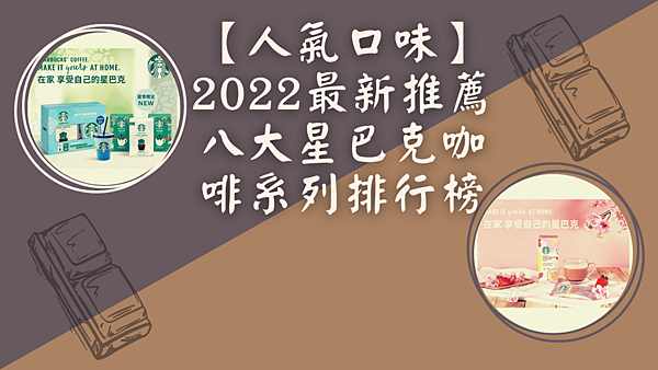 【人氣口味】 2022最新推薦八大星巴克咖啡系列排行榜.png