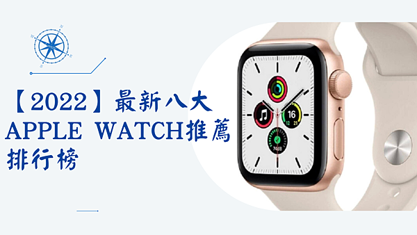 【2022】最新八大Apple Watch推薦排行榜.png