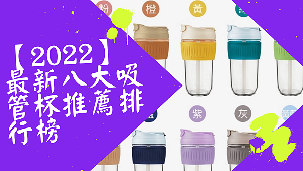 【2022】最新八大吸管杯推薦排行榜.png