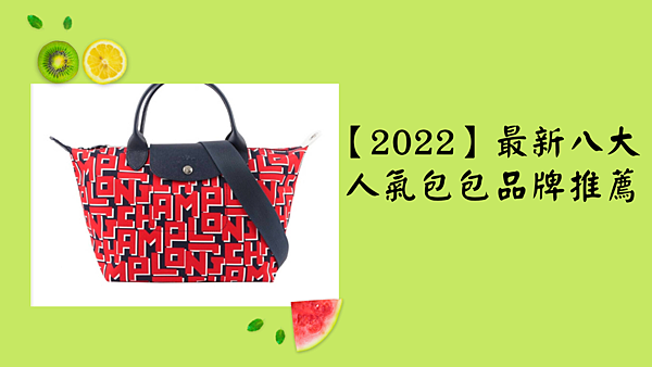 【2022】最新八大人氣包包品牌推薦.png