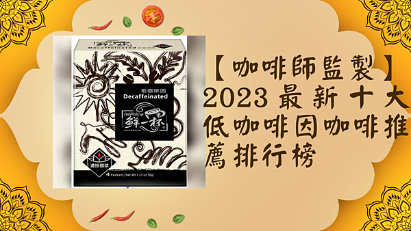 【咖啡師監製】 2023最新十大低咖啡因咖啡推薦排行榜.png