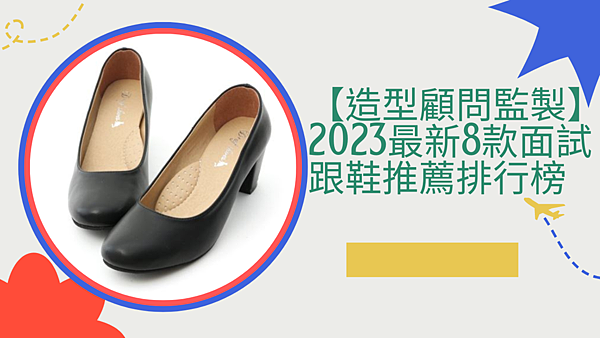 【造型顧問監製】2023最新8款面試跟鞋推薦排行榜.png