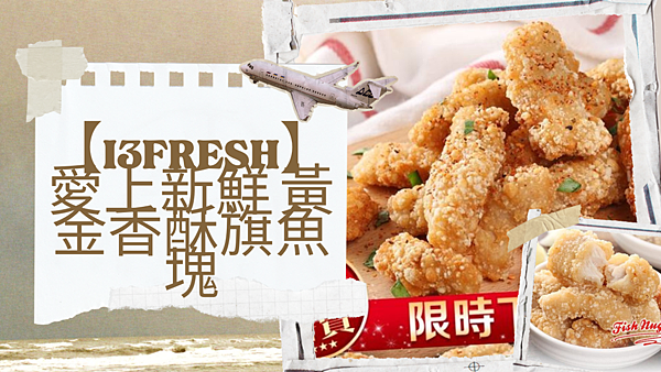 【i3Fresh】愛上新鮮 黃金香酥旗魚塊.png