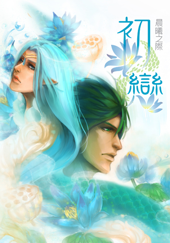 原創BL本【初戀】封面 原創BL本【初戀】封面