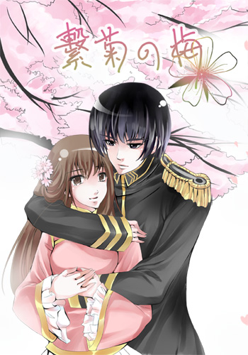 菊灣本【繫菊之梅】封面 菊灣本【繫菊之梅】封面