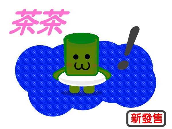 茶茶.jpg