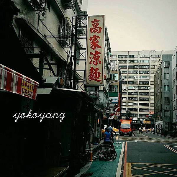 高家涼麵 高家涼麵