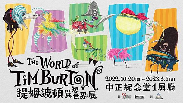 提姆波頓異想世界展.jpg