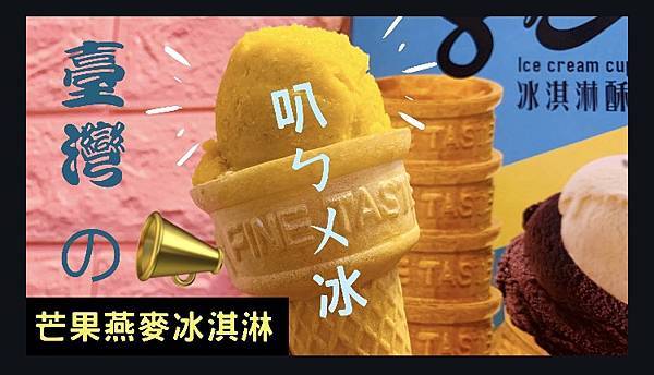 芒果冰淇淋.jpg
