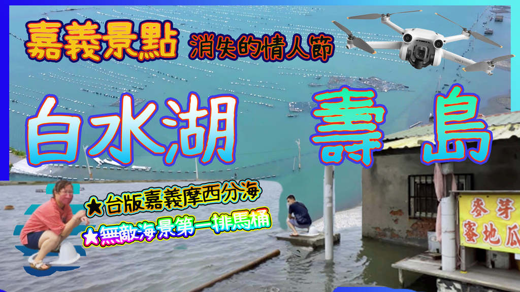 嘉義白水湖壽島縮圖.jpg